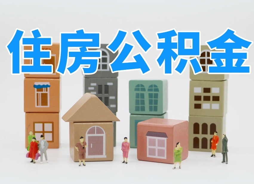 山西温州公积金提取代办（温州提取住房公积金需要什么材料）